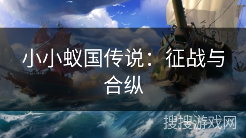 小小蚁国传说:征战与合纵 小小蚁国传说:征战与合纵