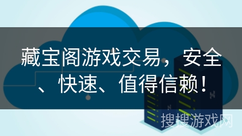 藏宝阁游戏交易,安全、快速、值得信赖! 藏宝阁游戏交易,安全、快速、值得信赖!