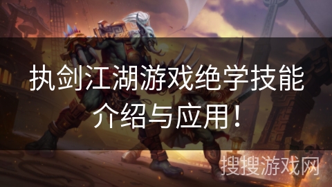 执剑江湖游戏绝学技能介绍与应用！