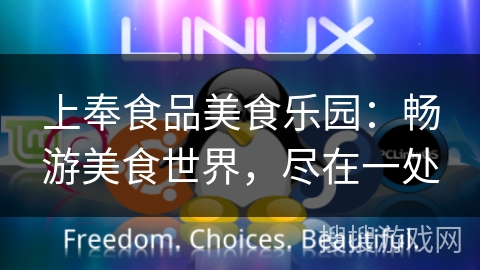 上奉食品美食乐园：畅游美食世界，尽在一处