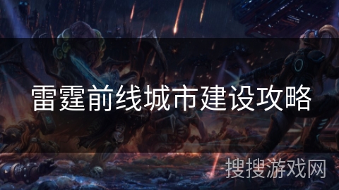 雷霆前线城市建设攻略