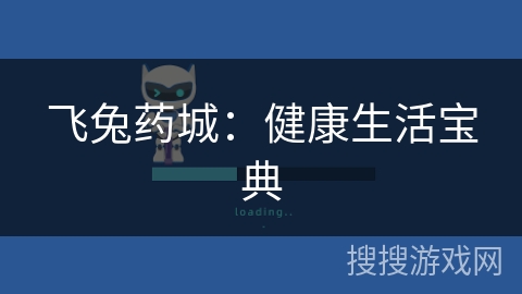 飞兔药城:健康生活宝典 飞兔药城:健康生活宝典