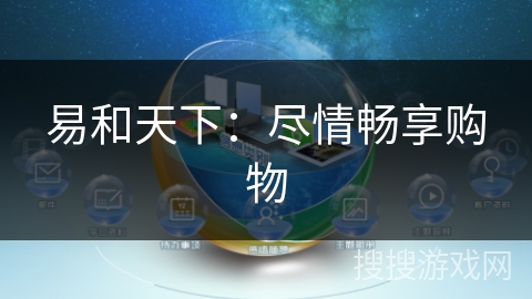 易和天下:尽情畅享购物 易和天下:尽情畅享购物