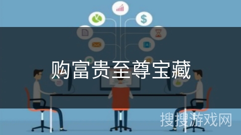 购富贵至尊宝藏