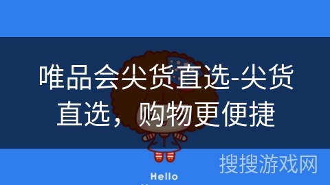 唯品会尖货直选-尖货直选，购物更便捷