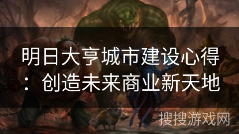 明日大亨城市建设心得：创造未来商业新天地