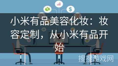 小米有品美容化妆：妆容定制，从小米有品开始