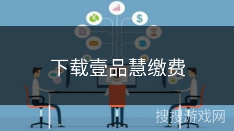 下载壹品慧缴费