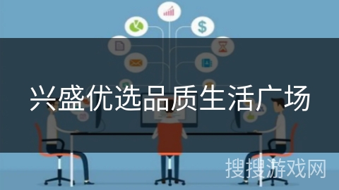 兴盛优选品质生活广场