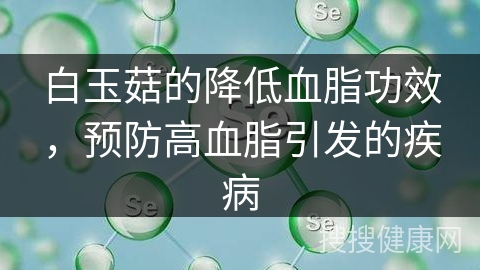 白玉菇的降低血脂功效，预防高血脂引发的疾病