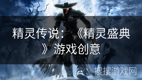 精灵传说：《精灵盛典》游戏创意