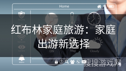 红布林家庭旅游：家庭出游新选择