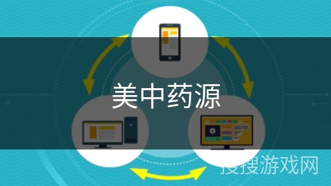 美中药源 美中药源