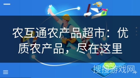 农互通农产品超市：优质农产品，尽在这里