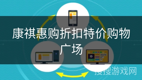 康祺惠购折扣特价购物广场 康祺惠购折扣特价购物广场