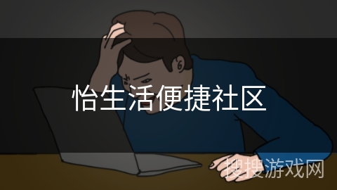 怡生活便捷社区