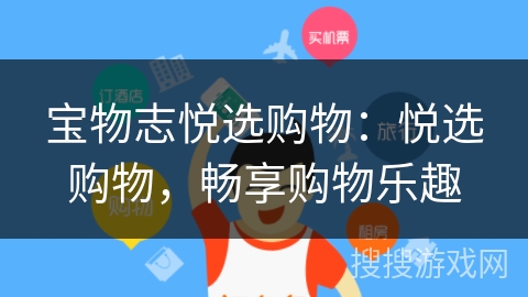 宝物志悦选购物：悦选购物，畅享购物乐趣
