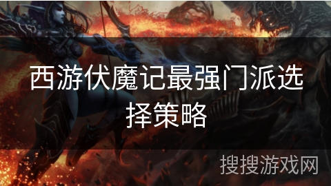 西游伏魔记最强门派选择策略