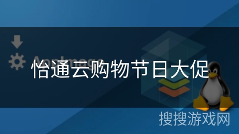 怡通云购物节日大促