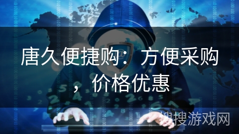 唐久便捷购：方便采购，价格优惠