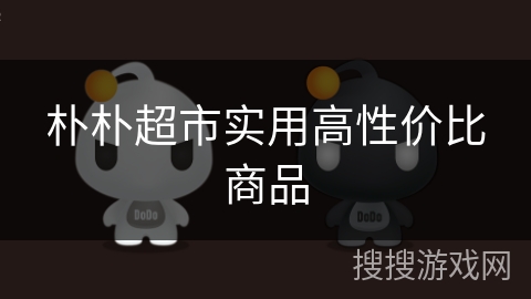 朴朴超市实用高性价比商品