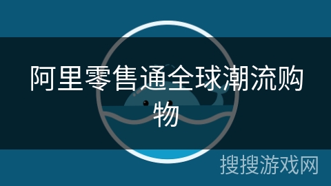 阿里零售通全球潮流购物 阿里零售通全球潮流购物