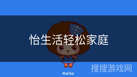 怡生活轻松家庭