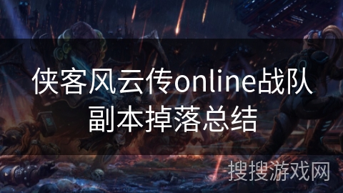 侠客风云传online战队副本掉落总结