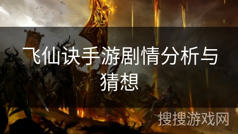 飞仙诀手游剧情分析与猜想