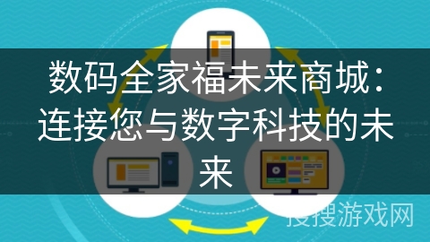 数码全家福未来商城：连接您与数字科技的未来