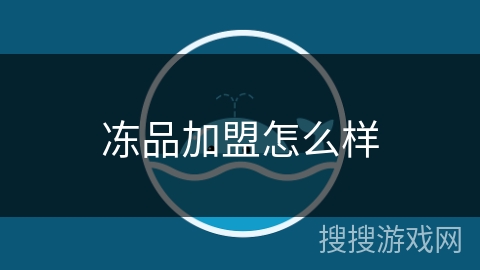 冻品加盟怎么样 冻品加盟怎么样