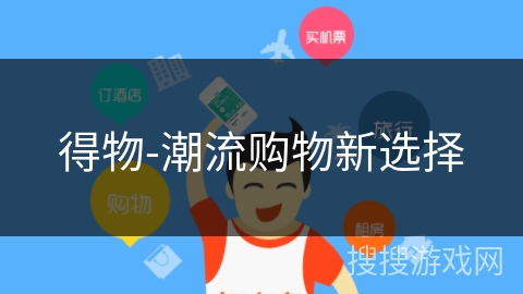 得物-潮流购物新选择 得物-潮流购物新选择