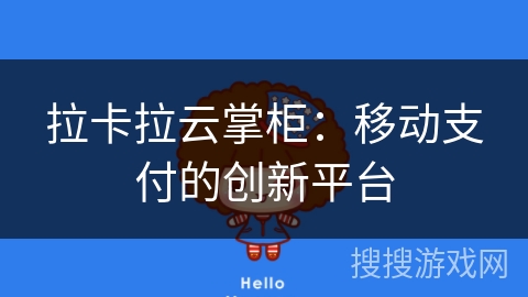 拉卡拉云掌柜：移动支付的创新平台