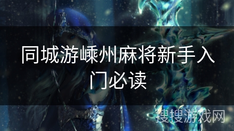 同城游嵊州麻将新手入门必读