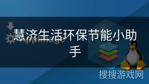 慧济生活环保节能小助手