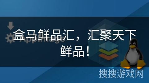 盒马鲜品汇，汇聚天下鲜品！