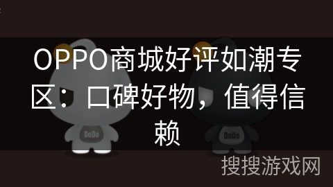 OPPO商城好评如潮专区：口碑好物，值得信赖