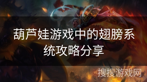 葫芦娃游戏中的翅膀系统攻略分享 葫芦娃游戏中的翅膀系统攻略分享