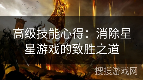 高级技能心得：消除星星游戏的致胜之道