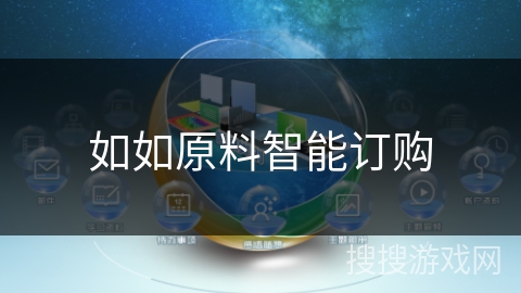 如如原料智能订购