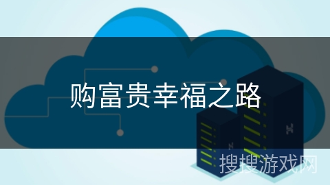 购富贵幸福之路