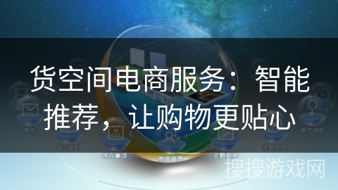 货空间电商服务：智能推荐，让购物更贴心