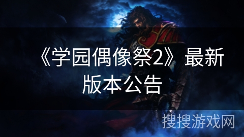 《学园偶像祭2》最新版本公告