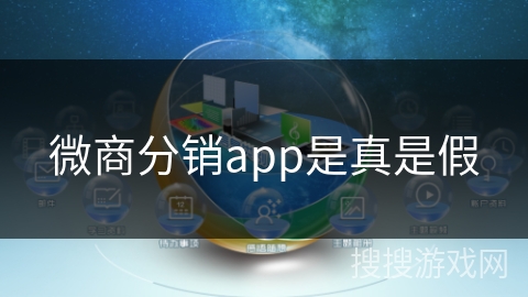 微商分销app是真是假 微商分销app是真是假