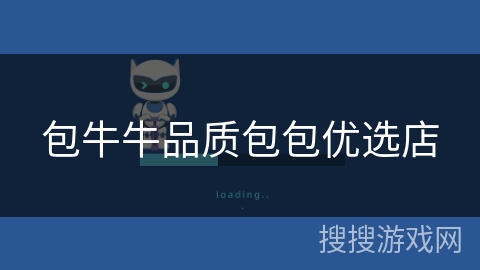 包牛牛品质包包优选店