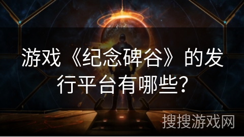 游戏《纪念碑谷》的发行平台有哪些? 游戏《纪念碑谷》的发行平台有哪些?