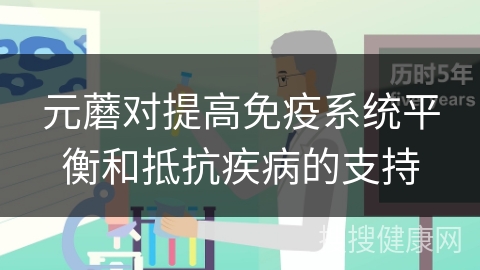 元蘑对提高免疫系统平衡和抵抗疾病的支持