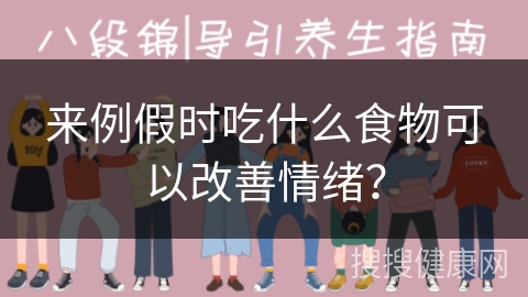 来例假时吃什么食物可以改善情绪？