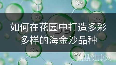 如何在花园中打造多彩多样的海金沙品种