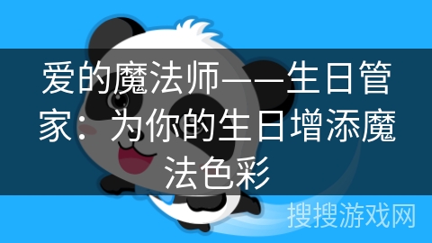 爱的魔法师——生日管家：为你的生日增添魔法色彩